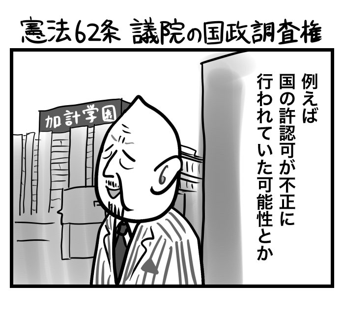 #100日くらいで理解できる憲法入門

第62条 議院の国政調査権 