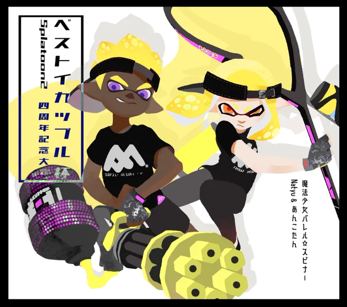 ベストイカップル杯 Splatoon2 4周年記念大会にて1枚ヘッダー担当させて頂きました!このイカップルを見た瞬間に惹かれました!特に表情と動き、それからギアの組み合わせに全て手が込んでるのを感じて思わず「わぁ〜!」ってなりました 