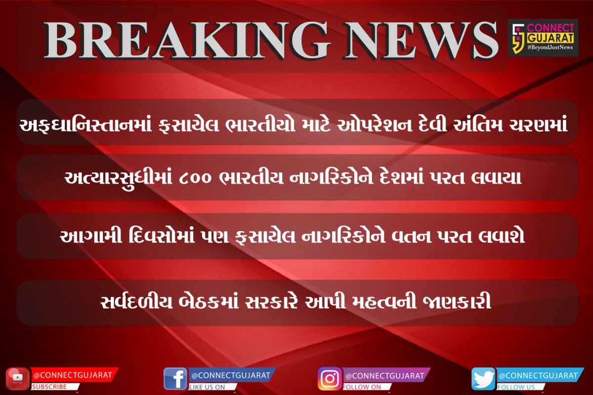 ConnectGujarat's tweet photo. અફઘાનિસ્તાનમાં ફસાયેલ ભારતીયો માટે ઓપરેશન દેવી અંતિમ ચરણમાં
#Afghanistan #kabul #OperationDevi #Indian #Afghanistan #CGNews https://t.co/JUd2xrCH1m
