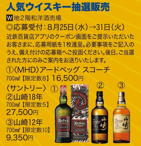 百貨店限定 山﨑12年 ミーハー
