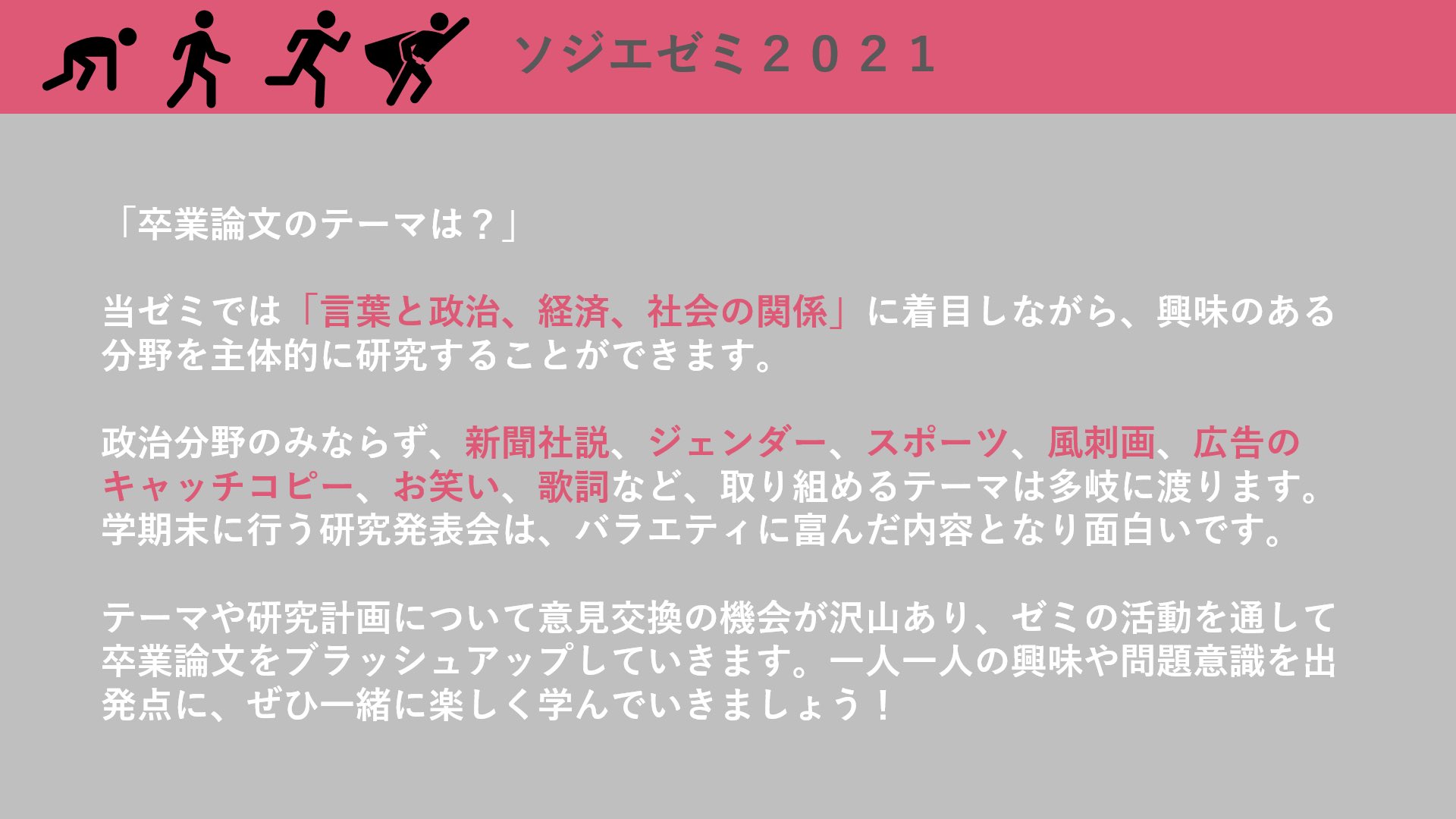 ソジエ内田恵美ゼミ21 ゼミ選びの参考に 第2弾 卒業論文のテーマは ソジエゼミは 政治やジェンダー Jpop お笑いまで 幅広いテーマを研究できるところが特徴です 当ゼミに興味のある方 ぜひ参考にされてみてください 個別の質問