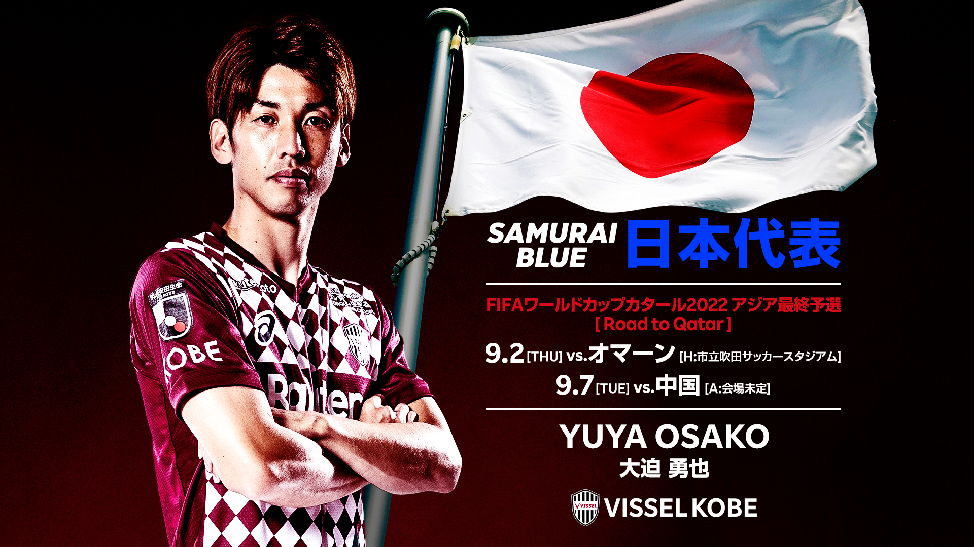 ヴィッセル神戸 Fifaワールドカップカタール22アジア最終予選のsamurai Blue 日本代表 にfw大迫勇也選手が選出されました 大迫選手 日本の為 チームの為に覚悟を持って戦い ゴールという結果で勝利に導けるよう頑張ります 詳細は