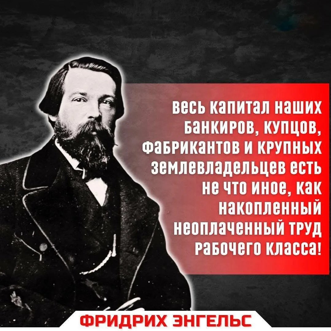 Был человек простым рабочим. Энгельс цитаты. Весь капитал наших банкиров Купцов фабрикантов.