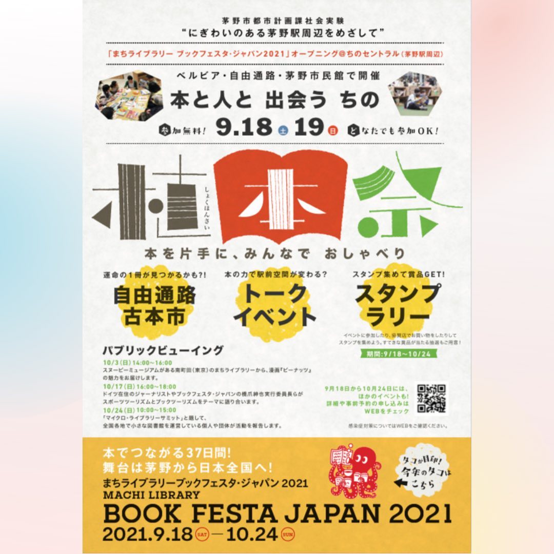 osup2021's tweet photo. 【植本祭のお知らせ！】

9/17・18に長野県茅野市市民館で行われる”植本祭”に当団体COOが登壇いたします！高校生として、本についてのワークショップをおこないます！

興味のある方はDMまで！！
#osup #おさっぷ #植本祭　#茅野市 #長野県 #まちライブラリー https://t.co/CePANYXFET