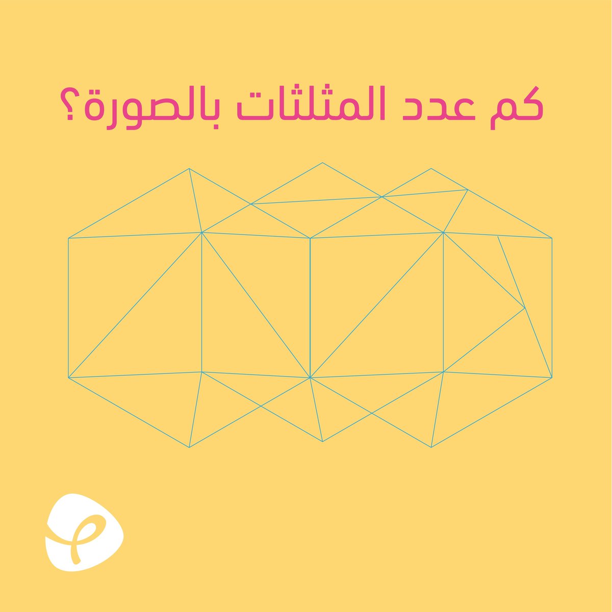 من أسرع واحد يعرف كم مثلث موجود ؟ 😎😏🔥
#منصة_إدلال 💙