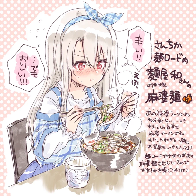 プリヤコラボしている神戸のお店とイリヤ、今日はさんちか麺ロードにある麻婆ラーメンのお店🍜🔥
#fate_pi_kobe #prisma_illya 