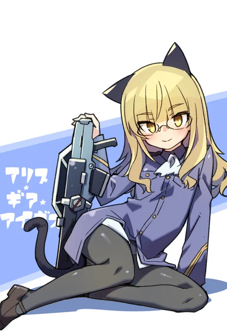 ペリーヌ・クロステルマンさんです⚡️ #アリスギアお絵かき 