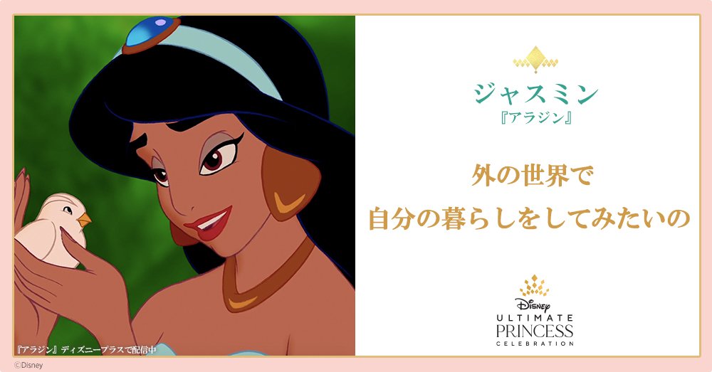ディズニー公式 Marcosvitorlope 勇気のヒントをあなたへ アラジン より 新しいことに挑戦するジャスミンの言葉 プリンセスの祭典 アルティメットプリンセスセレブレーション 限定グッズや 無料壁紙をcheck T Co F6zcgutae8