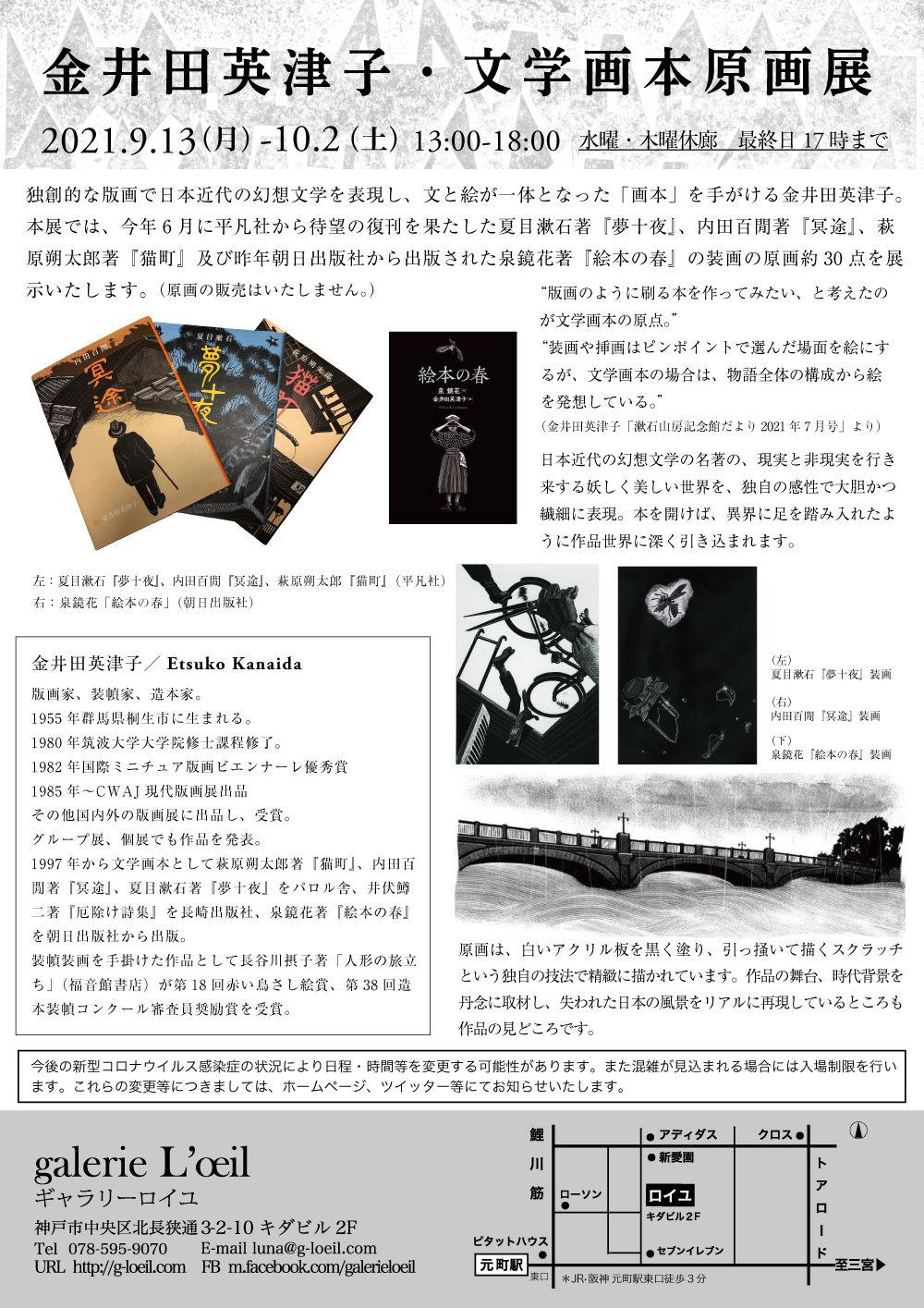 ギャラリーロイユ 金井田英津子 文学画本原画展 9 12 10 2 水木休 13 18時 日本近代の幻想文学を独創的な版画による 画本 で表した金井田英津子 本展は今年平凡社から待望の復刊を果たした夏目漱石 夢十夜 内田百閒 冥途 萩原朔太郎 猫町