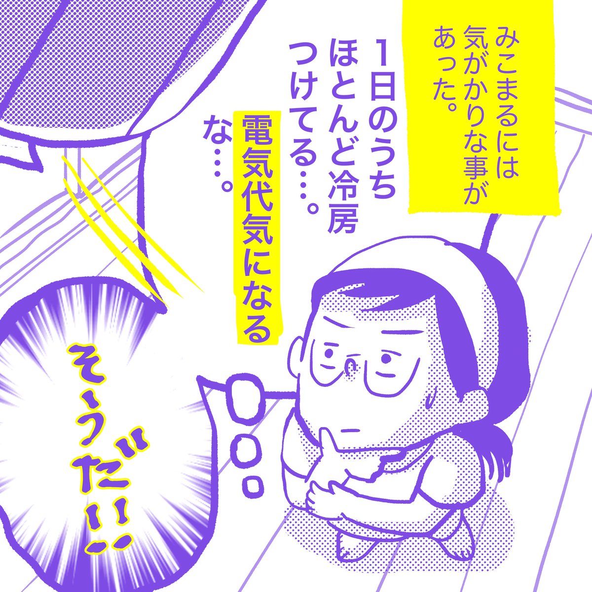 なるか、電気代節約。
(過去漫画再掲)
#エッセイ漫画 
#育児漫画 