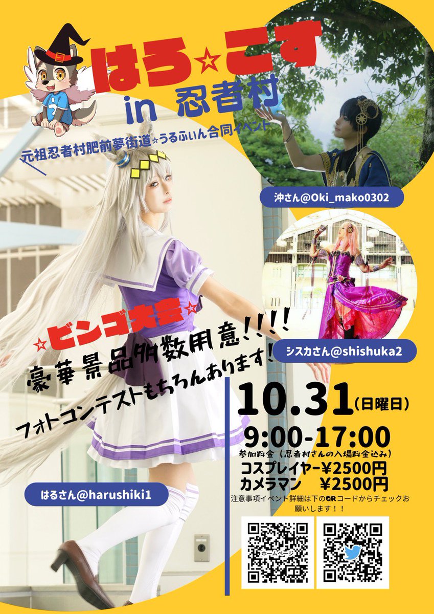 Wolfwin5's tweet photo. 10月31日「はろ☆こす」ポスター完成致しました❗️🎉
「こす☆ふぇす」フォトコンテストの入賞者の方々のおかげでとてもいいポスターが出来あがりました❗️
本当にありがとうございます❗️
注意事項や詳細、イベント内容、事前登録などはQRコードからホームページよりご確認ください❗️
#うるふぃん https://t.co/449oWLObsz