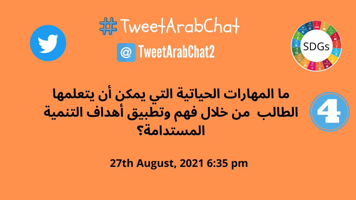 RasmiAmani's tweet photo. متحمسين لمشاركتم غدا الجمعة 27 أغسطس وحدث جديد من @TweetArabChat2 الساعه ال��ادسة ومناقشة مواضيع واسئلة شيقة @MicrosoftEDU @Solangepjarjour @SDGsCoLab #ArabTeetChat2 #SDGs https://t.co/lK4mUU4KPG