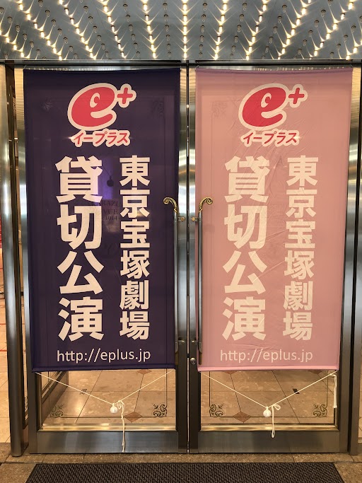 プラみちゃん イープラス貸切公演 Eplus Plusme Twitter