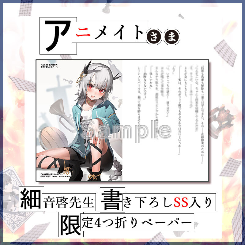 神は遊戯に飢えている。 3巻特典