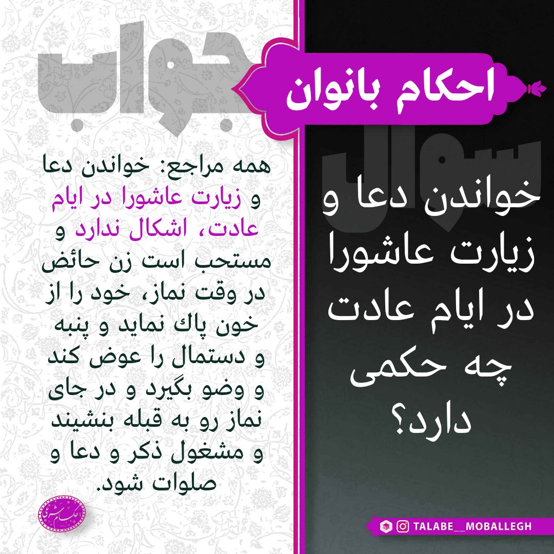 ahkamesharei's tweet photo. 🔹احکام بانوان🔹

🔻پرسش
خواندن دعا و زيارت عاشورا در ايام عادت چه حكمى دارد؟

#بانوان
#عادت
#حیض
#زیارت_عاشورا https://t.co/mcE8zNgpmv