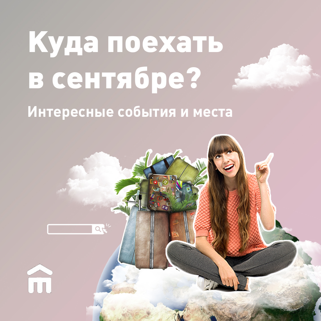 Подобрали интересные мероприятия для поездок в сентябре.
✅ Выборг. 3-5 сентября. Фестиваль водного туризма.
✅ Крым. 8-12 сентября «Таврида.АРТ».
✅ Великий Новгород. 11 сентября. День города.
✅ Воронеж. 24-26 сентября. Рок-фест «Чернозём».