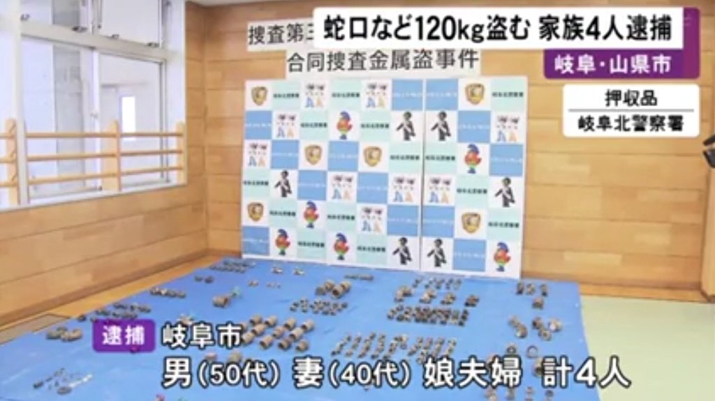 滝沢ガレソ V Twitter リアル万引き家族 実在した 家族4人で 蛇口 1キロを盗む T Co Wo5so1qwhr 岐阜県で水道工事会社倉庫から蛇口およそ1kg 時価7万8000円相当 を盗んだとして家族4人が逮捕 いずれも岐阜市に住む50代無職の男と40代妻 それに娘夫婦 滝沢ガレソ V Twitter リアル万引き家族 実在した 家族4人で 蛇口 1キロを盗む T Co Wo5so1qwhr 岐阜県で水道工事会社倉庫から蛇口およそ1kg 時価7万8000円相当 を盗んだとして家族4人が逮捕 いずれも岐阜市に住む50代無職の男と40代妻 それに娘夫婦