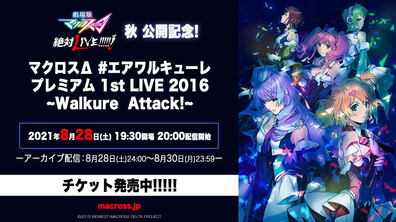 マクロス 公式アカウント あと2日 ワルキューレ1st Liveファイナル公演初配信 アーカイブ配信中も視聴可能 チケット価格1 800円 税込 8月28日 土 開場19 30 開演 00 視聴チケット販売中 T Co 5muasailkz Junna 鈴木みのり 安野