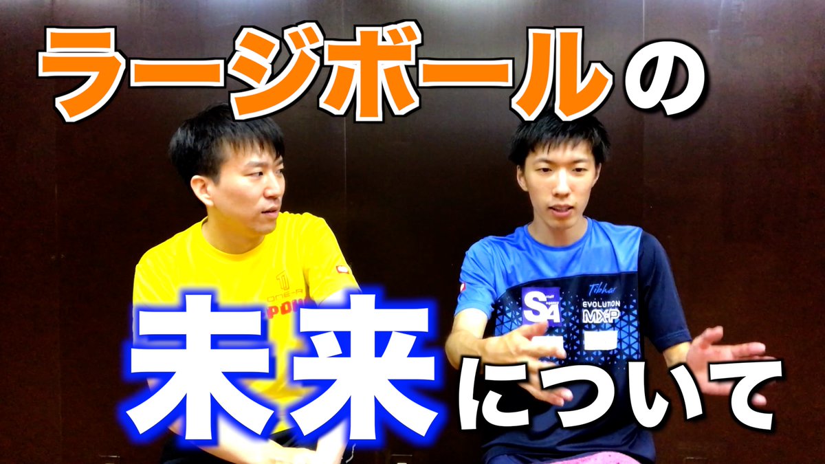Uzivatel 鹿南8卓球クラブ St 神山 Na Twitteru 対談動画 わったくんとラージボール普及のために必要なことを考えてみた T Co 7xeikjoojd 実際やってみるとラージボールの方が卓球初心者には楽しめる要素が多いと感じる ラージの普及は卓球界全体に Uzivatel 鹿南8卓球クラブ St 神山 Na Twitteru 対談動画 わったくんとラージボール普及のために必要なことを考えてみた T Co 7xeikjoojd 実際やってみるとラージボールの方が卓球初心者には楽しめる要素が多いと感じる ラージの普及は卓球界全体に