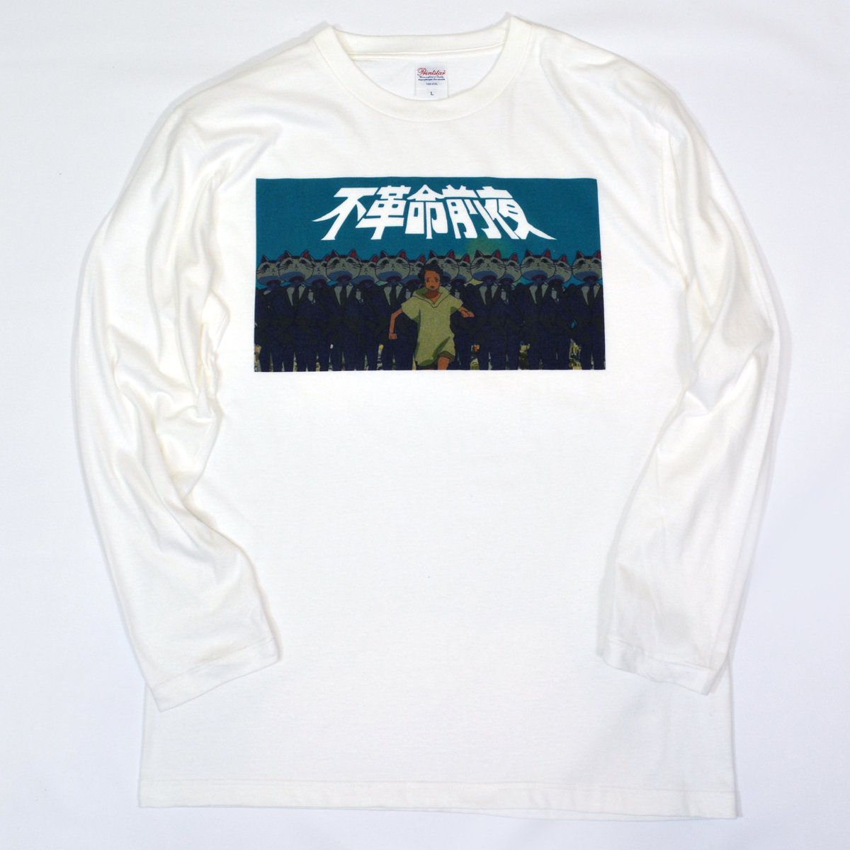 💥エキゾチックロックバンド💥 #NEE『#不革命前夜』MV×VVコラボグッズ