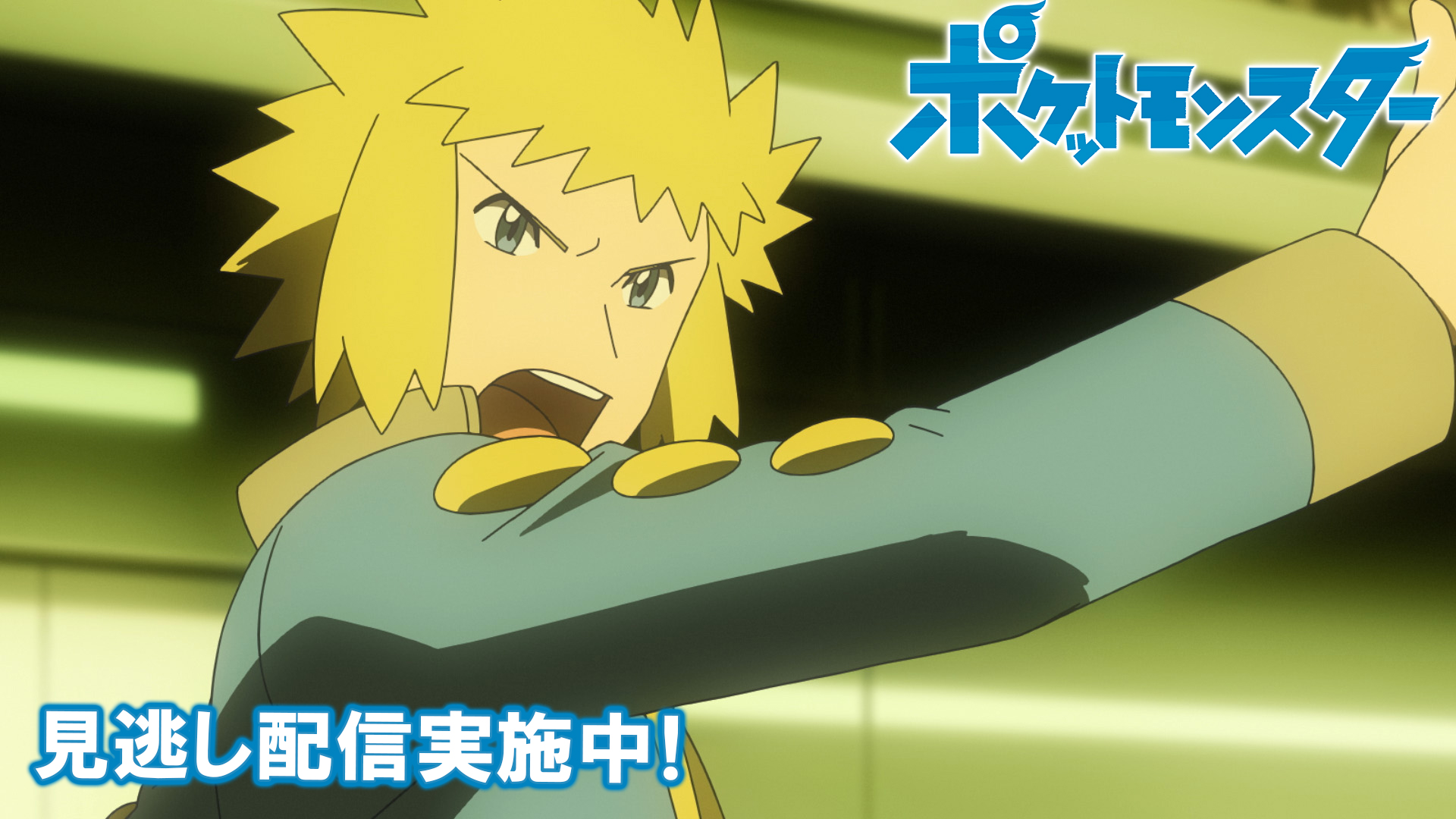 ポケモン公式ツイッター ポケモン公式youtubeチャンネルでは アニメ ポケットモンスター の見逃し配信を行っているよ 前回のお話は 超電磁ハイパークラスバトル 明日8月27日 金 よる6時55分からの最新話の放送前に これまでのサトシとゴウの