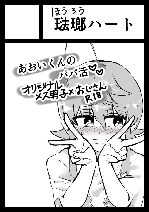 勇気の一次創作R18本を...出す予定です... 