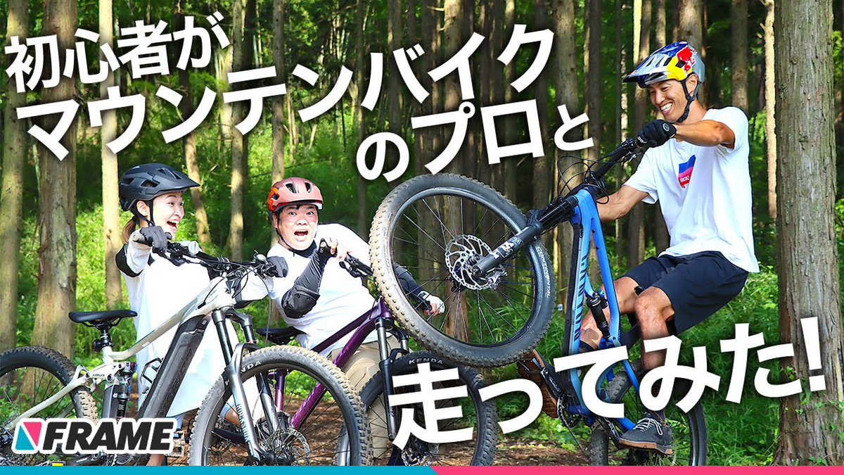 frame_bike's tweet photo. 今夜は一度乗ったらロードバイクの世界よりもハマると言われているマウンテンバイクの世界をご紹介します😊はじめてのマウンテンバイクで初心者2人がプロと一緒に走って遊んでみた結果🚴‍♀️動画はこちら👉https://t.co/aceFmGDvbj https://t.co/UJPrBP6afe