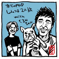 #世界犬の日 #草彅剛 #おじゃマップ #香取慎吾#新しい地図 