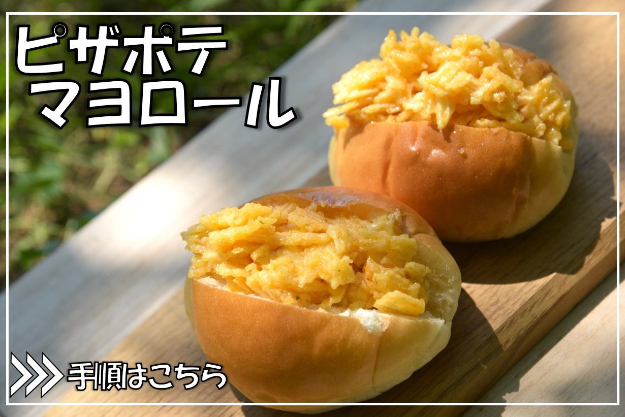 Twitter এ カルビーpr部公式 カルビーアウトドア部 仮 悪魔級 がっつりアレンジレシピ ピザポテマヨロール ここに爆誕 ピザポテトとマヨネーズを混ぜ混ぜ 濃厚 ピザポテト と