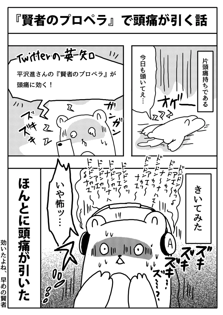 薬いらず！？頭痛がしたら「賢者のプロペラ」を聞いてみよう！