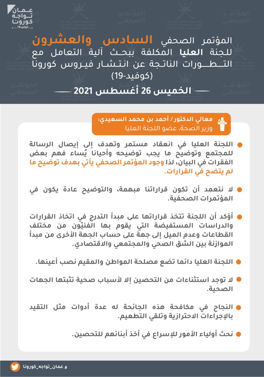 معالي الدكتور/  أحمد بن محمد السعيدي: 

"اللجنة العليا في انعقاد مستمر وتهدف إلى إيصال الرسالة للمجتمع وتوضيح ما يجب توضيحه وأحيانا يُساء فهم بعض الفقرات في البيان، لذا وجود المؤتمر الصحفي يأتي بهدف توضيح ما لم يتضح في القرارات."

#الموتمر_الصحفي_للجنه_العليا
#عمان_تواجه_كورونا