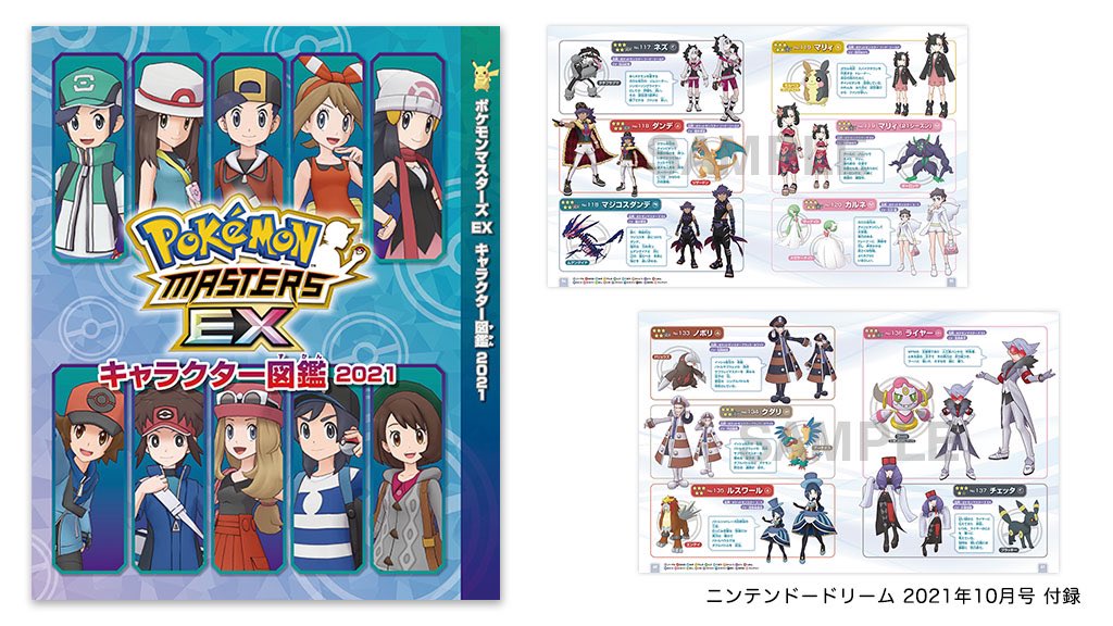 ニンドリ ニンテンドードリーム編集部 V Twitter ポケモンマスターズ Ex ２周年 Wpm編完結記念 イラスト集 キャラクター図鑑 21 が付録です 掲載は8 までに登場のキャラクターです T Co Pqngypklod ポケマスex ニンドリ T Co