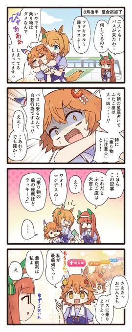 それとこれとは話が別なスズカさんとフクキタルの4コマ
#ウマ娘 