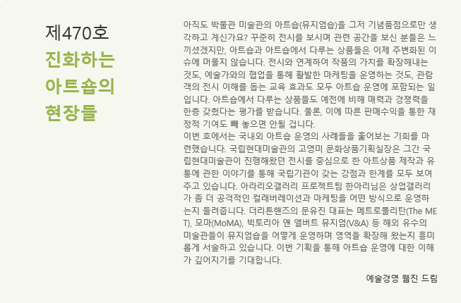 weeklyAM's tweet image. [#예술경영 웹진 제470호] 

&amp;lt;진화하는 아트숍의 현장들&amp;gt;

아래 링크를 통해 바로 확인하세요 :)

웹진[예술경영] 보러가기 👇👇👇
웹) gokams.or.kr/webzine/
모바일)gokams.or.kr/webzine/mobile/

#예술경영 #웹진 #예술경영지원센터