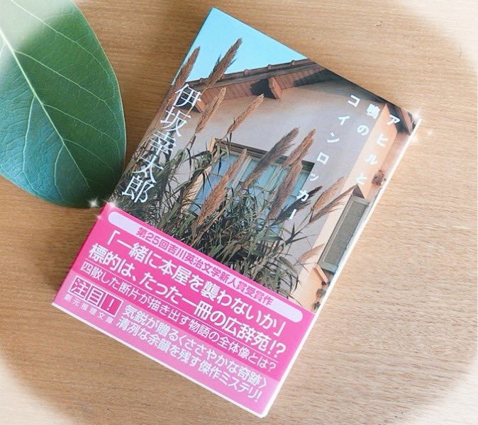 lakimemobook's tweet photo. アヒルと鴨のコインロッカー／伊坂幸太郎 ＃読了

２年前と現在…
距離感がイマイチ掴めないまま、ページを捲る手は止まらない✨

次第に絡み合い共鳴する真実から滲むあらゆる感情が複雑で、とにか���胸が締め付けられる。

心の深みを揺さぶられる作���だった✨ https://t.co/wnoopvV2zJ