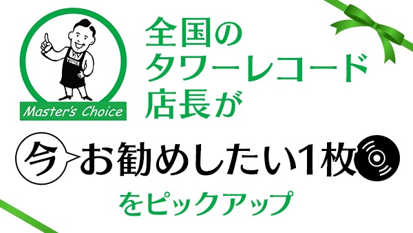 TOWER_Online's tweet photo. 8月27日公開:タワー店長によるセレクトアイテム〈#マスターズチョイス〉
今週は #AAAMYYY のソロ新作などをご紹介💫
#マスチョ
#烏頭
#R指定
#Pastel
#StanleyClarke #GeorgeDuke
#JoeyCape
#竜とそばかすの姫
#quicklyquickly
#ザ・モアイズユー
#MarkFry
#GiuseppeSinopoli
https://t.co/8fuzUgvjTB https://t.co/Dbu3vfG9SW