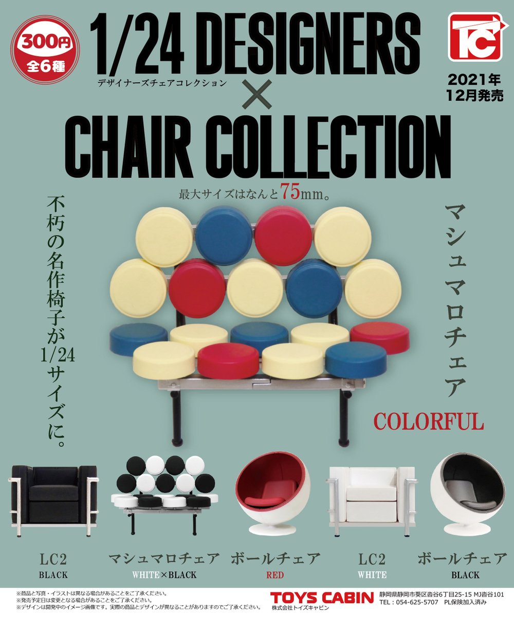 株式会社トイズキャビン Toys Cabin Co Ltd 12月新製品のご紹介 1 24デザイナーズチェアコレクション 300円 有名なデザイナーズチェアのガチャガチャです 1 24なので 仕事猫ガチャにも合わせられます 株式会社トイズキャビン Toys Cabin Co Ltd 12月新製品のご紹介 1 24デザイナーズチェアコレクション 300円 有名なデザイナーズチェアのガチャガチャです 1 24なので 仕事猫ガチャにも合わせられます