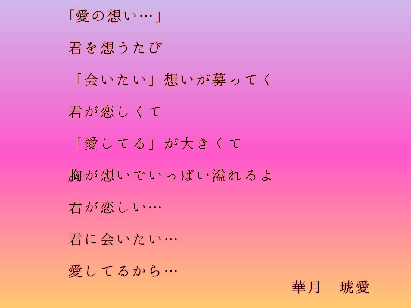 華月琥愛 愛の想い 君を想うたび 会いたい 想いが募ってく 君が恋しくて 愛してる が大きくて 胸が想いでいっぱい溢れるよ 君が恋しい 君に会いたい 愛してるから 華月琥愛 恋愛ポエム ポエム T Co Bwdvyzlyzl Twitter