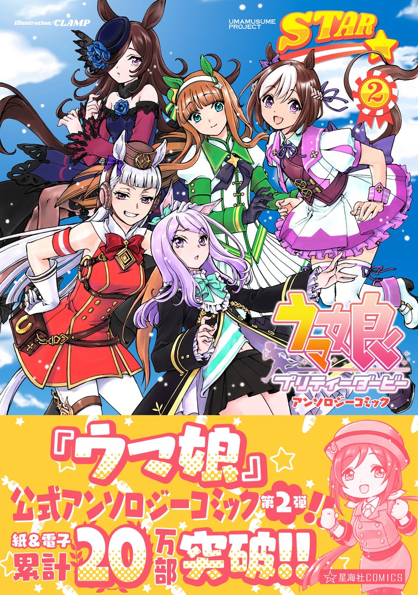 9月28日発売のウマ娘公式アンソロジー『ウマ娘 プリティーダービー アンソロジーコミックSTAR 2』にゴルシちゃんがいっぱい出てくる寄稿しましたよろしくねーー!!
CLAMP先生の表紙かわいいね!! 