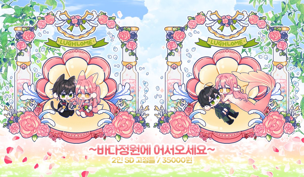 🌊바다정원에 어서오세요🌊
2인 SD 고정틀입니다🥳 링크 참고 부탁드립니다!

링크 : secreta.postype.com/post/10633925