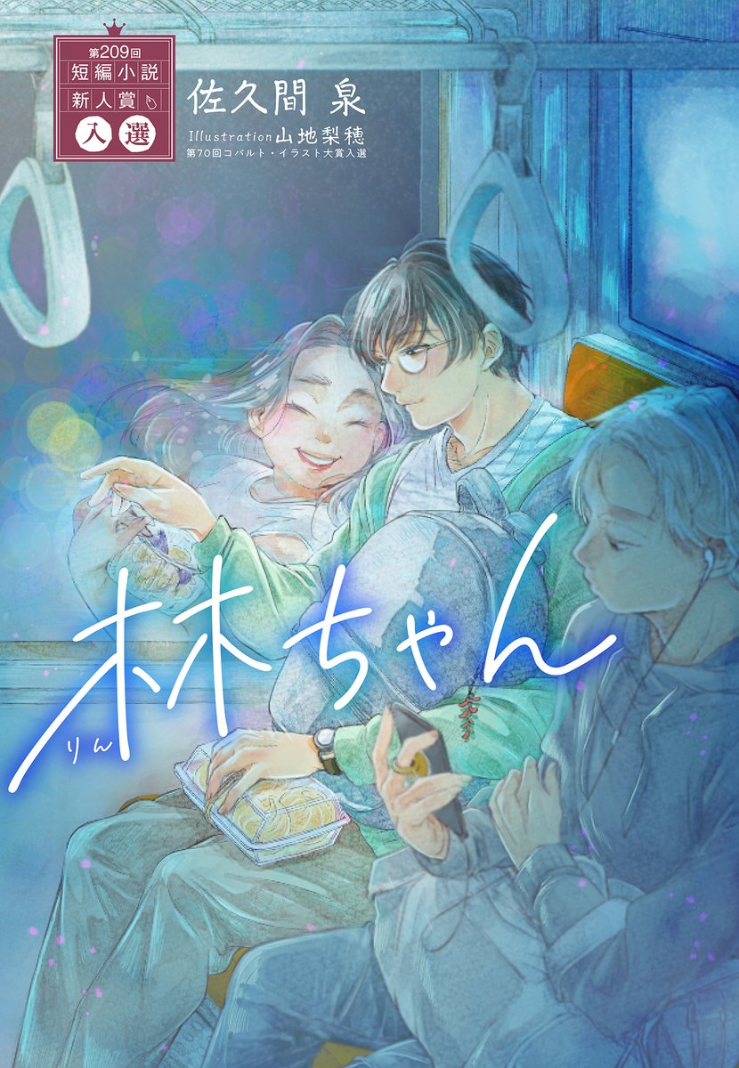 コバルト編集部公式 S Tweet Webマガジンcobaltは明日更新 毎週金曜日はwmcの更新日 明日は21年ノベル大賞発表記念緊急企画 大賞受賞の泉サリが 短編小説新人賞で入選した作品をピックアップ 赤川次郎 佐倉ユミ 奈波はるかの連載も更新予定です