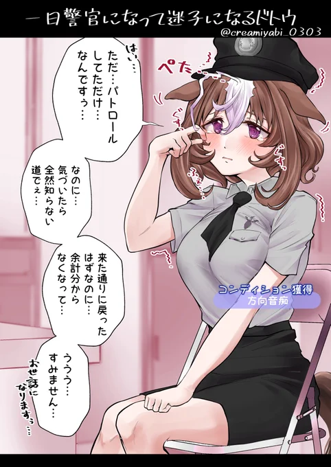 商店街のキャンペーンガールとして一日署長に抜擢され張り切ってパトロールをした結果なぜか隣町で迷子として発見されるドトウ

#ドトウちゃんを困らせたい 
メイショウドトウ / #ウマ娘 