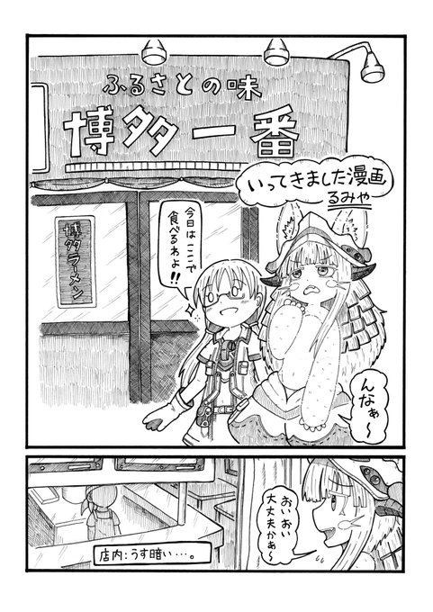 「メイド・イン・アビス」のキャラで描いた「博多一番」に行ってきた漫画(再掲 