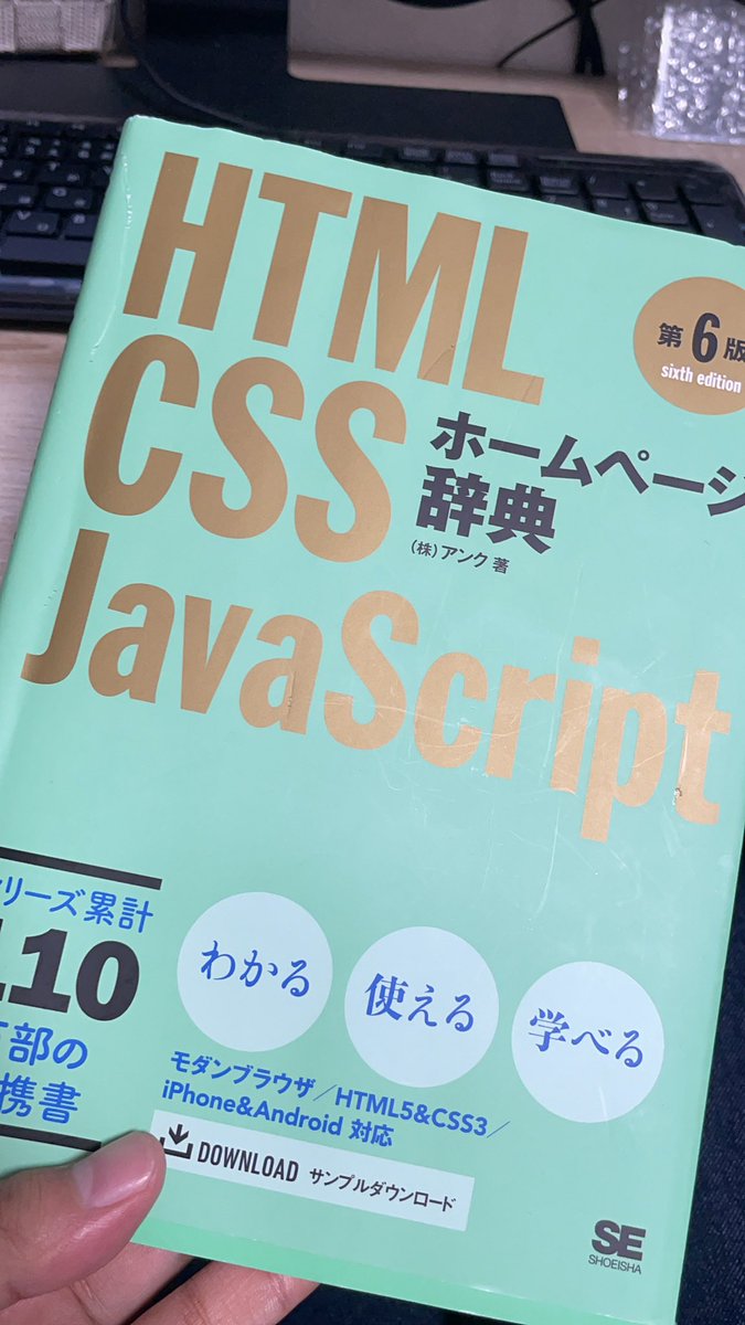 nt1111115's tweet image. 久々に本書を手に。

前は難しい本と思ってた。

しかし違って理解しようとしてないだけだった。

もしくは、レベルが上がってきたか。

#HTMLとCSS
#プログラミング学習中 
 #駆け出しエンジニアと繋がりたい