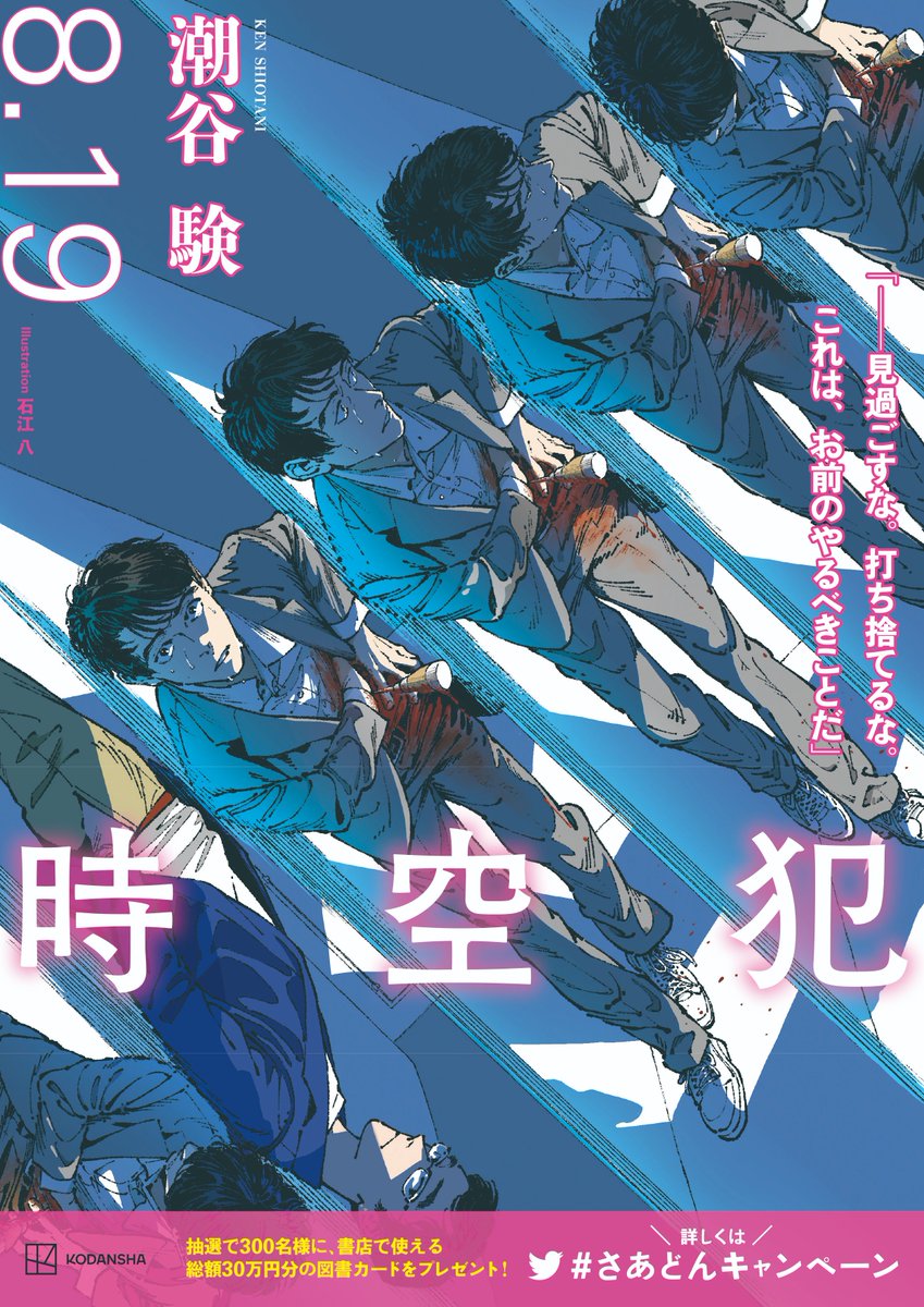 メフィスト賞 受賞作 『#スイッチ 悪意の実験』から4か月。 #潮谷験