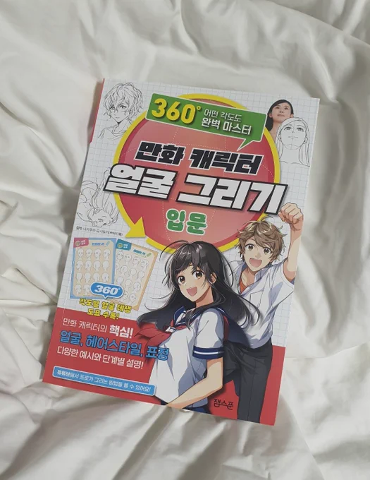 잼스푼에서 <만화 캐릭터 얼굴그리기 입문> 도서를 선물해주셨습니다!! 다양한 얼굴 각도와 성별, 연령대에 따른 외모 특징, 헤어, 표정들을 공부할 수 있어요!! 특히 헤어 파트가 정말 유용하다고 생각합니다... 흩날리는 머릿결에 취약한 저에게 이 도서는 빛과 소금같아요.. 