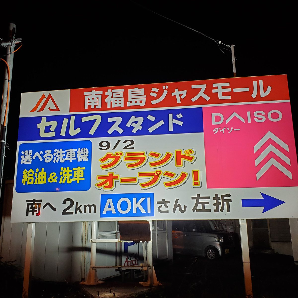 南福島ジャスモール 9/2 グランドオープン！ やっと決まったんだね〜 #福島県 #福島市 #南福島ジャスモール