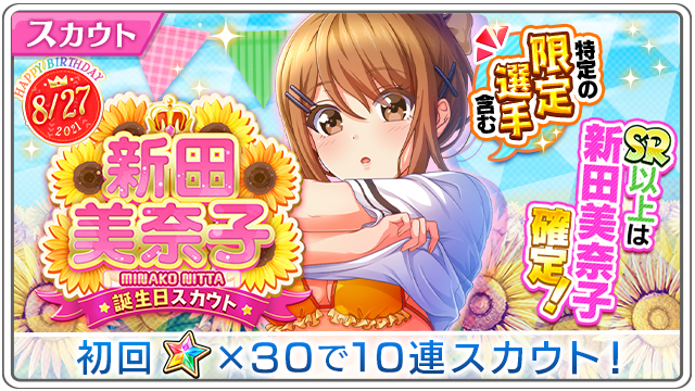 公式 八月のシンデレラナイン ハチナイ Happy Birthday 新田美奈子誕生日 スカウト開催 24時間限定 10連スカウトで獲得できる スカウトチケット 2で 対象のssr新田を いずれか確定でお迎えできます 初回10連スカウトは ナインスター30