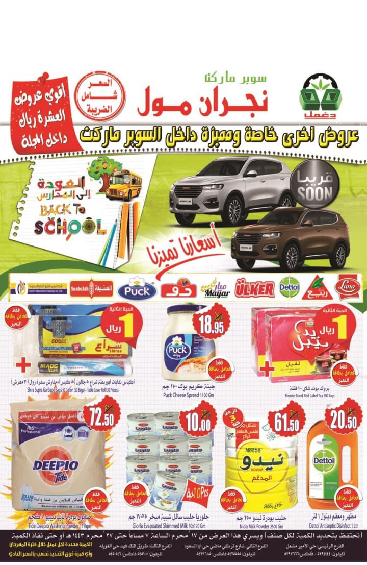 💥الان .. 
سوبرماركت دغمل #نجران_مول يقدم جوائز بقيمة ٢٠٠٠ريال💰قسائم شرائية، كل قسيمة بمبلغ ٥٠٠ ريال💸لكل فائز 
شروط الدخول للمسابقة:-
عمل ريتويت لهذه التغريدة
عمل فولو "متابعة" لحساب 
<a href="/MallNajran/">سوبرماركت دغمل Doghmal Supermarkets</a>
العروض إدخل الرابط:-
najranmall.net/data/240/mobil…
🔸السحب بتاريخ ٢٧ محرم 🥳
#نجران_الان