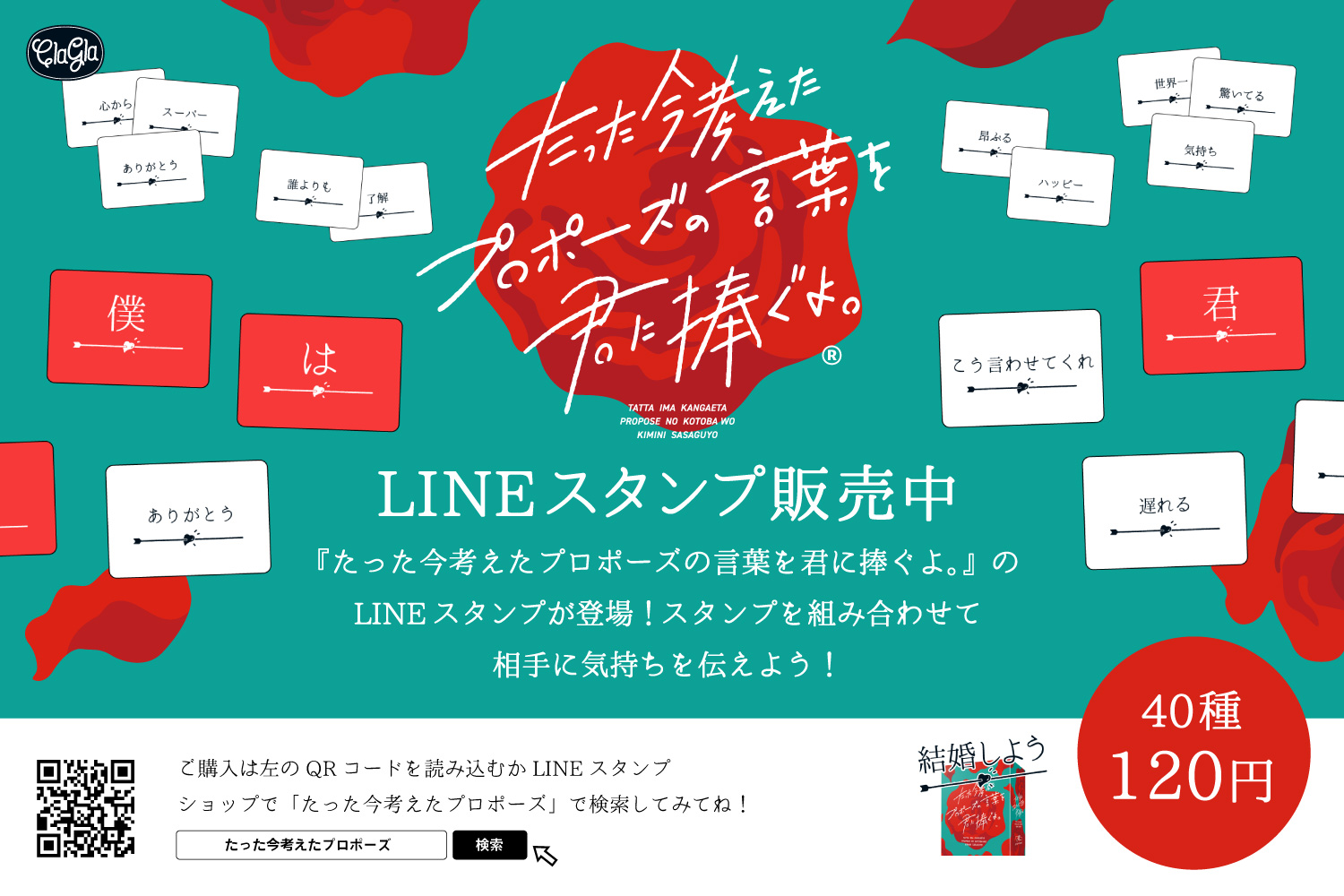 たった今考えたプロポーズの言葉を君に捧ぐよ たった今考えたプロポーズの言葉を君に捧ぐよ のlineスタンプが新発売です スタンプを組み合わせて文章を作って 相手に気持ちを伝えちゃってください ちょっと遊べるスタンプになりました